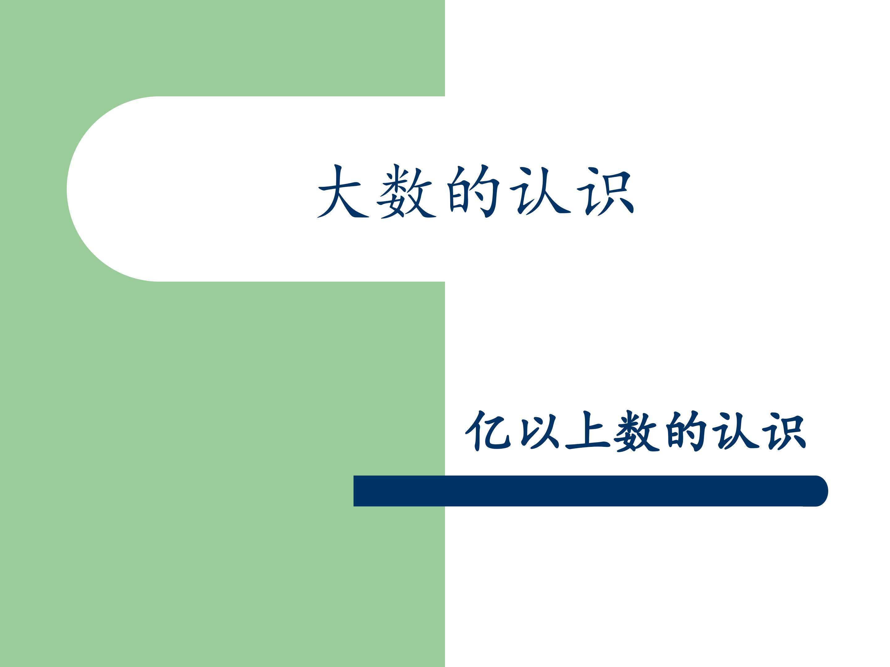 亿以上数的认识