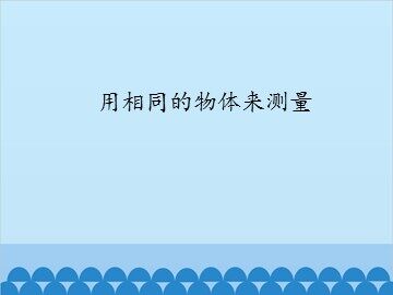 用相同的物体来测量_课件1