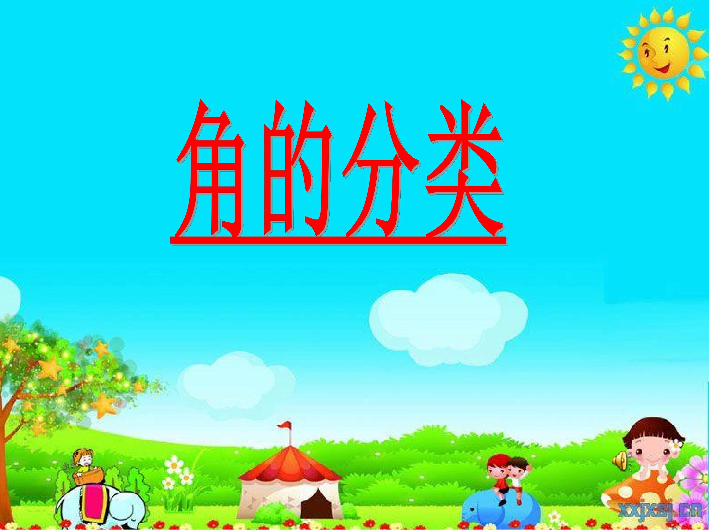 角的分类