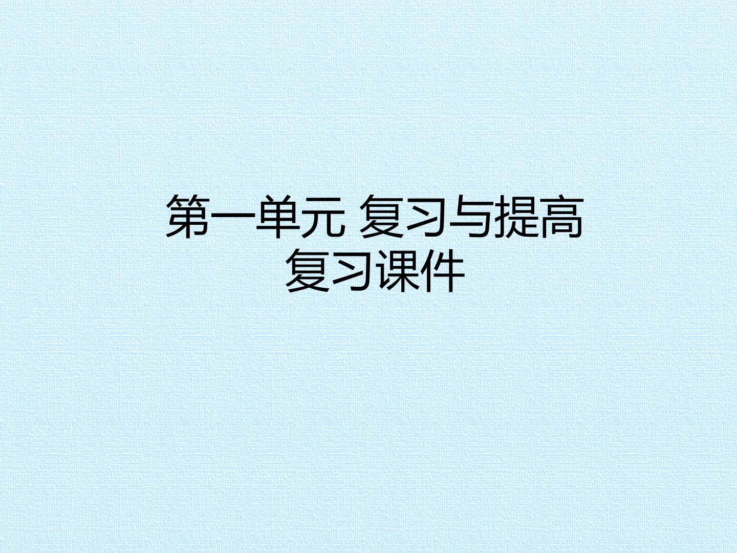 第一单元 复习与提高 复习课件