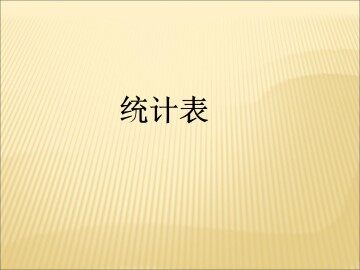 统计图表_课件1