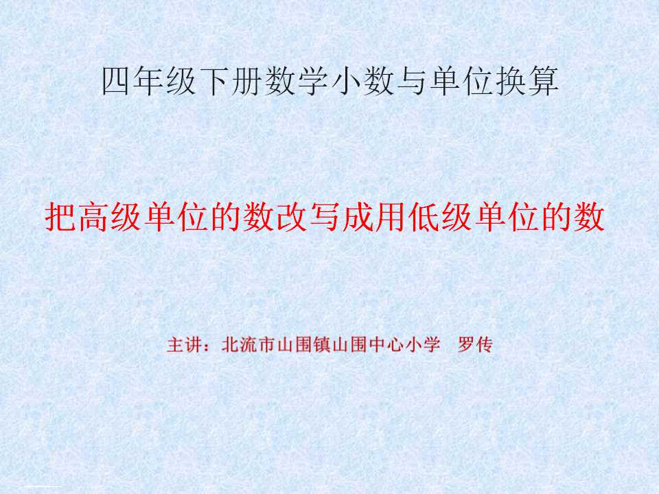 小学四年级数学下册 高级单位的数改写成低级单位的数