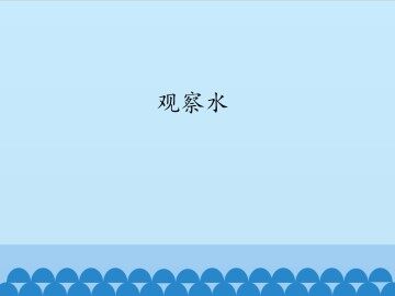 观察水_课件1