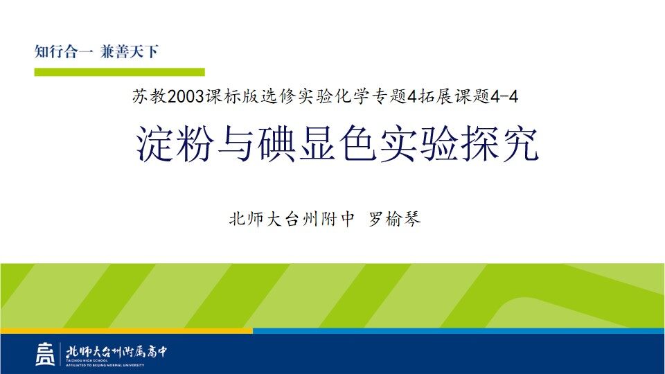 淀粉与碘显色反应探究