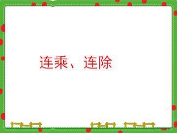 连乘、连除_课件1