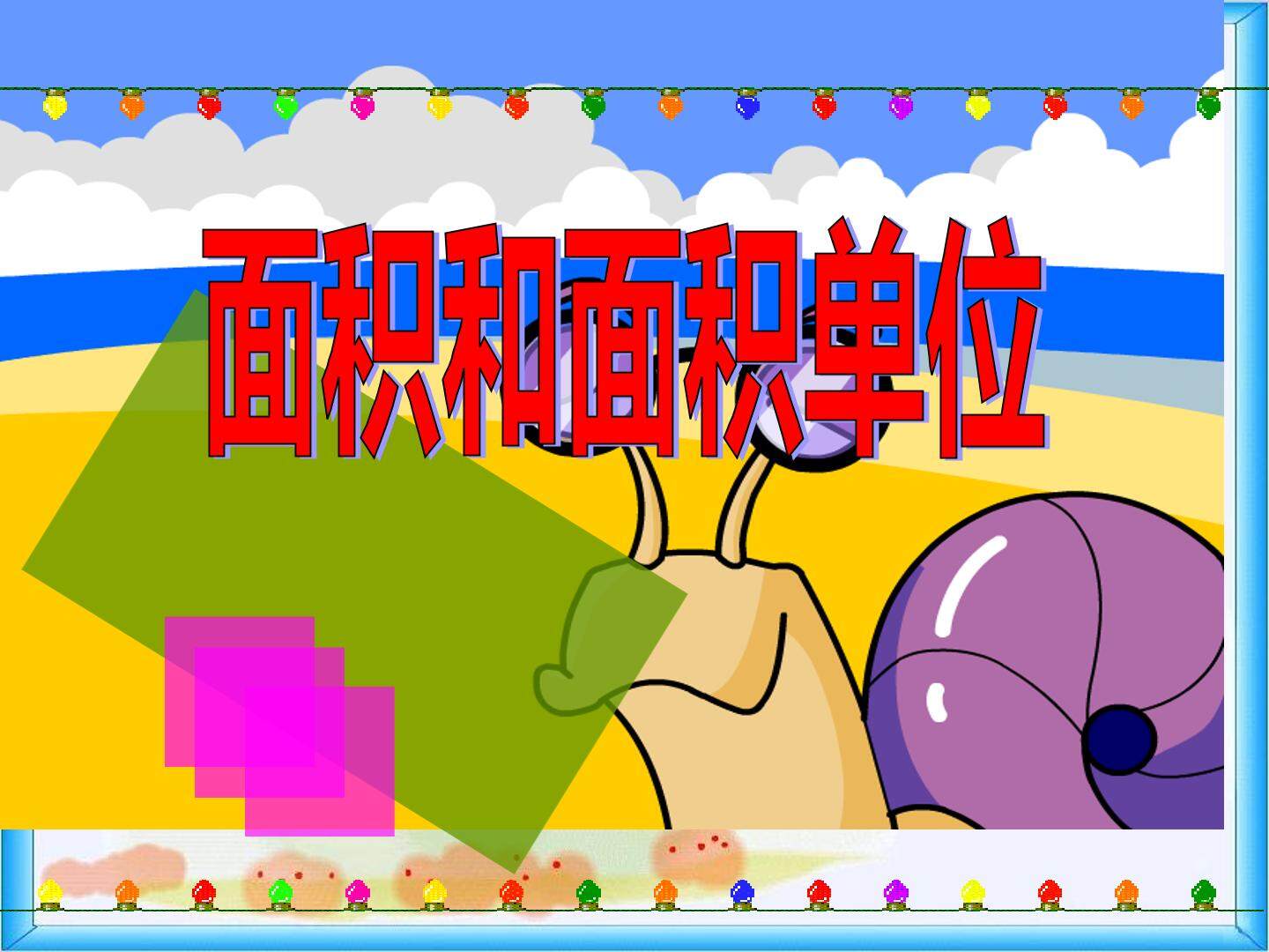 面积