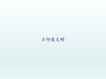 古印度文明_课件1