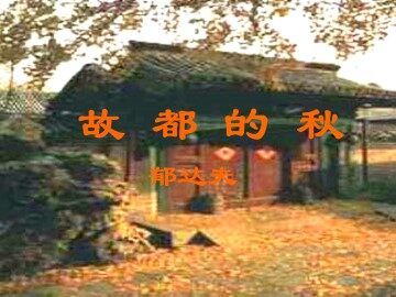 故都的秋_课件6