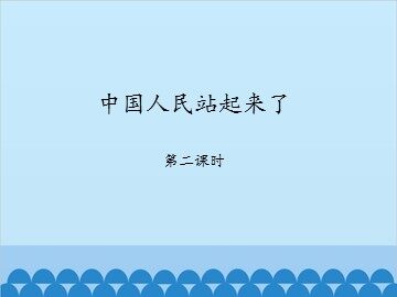 中国人民站起来了-第二课时_课件1