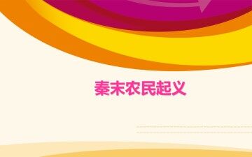 秦末农民起义_课件4
