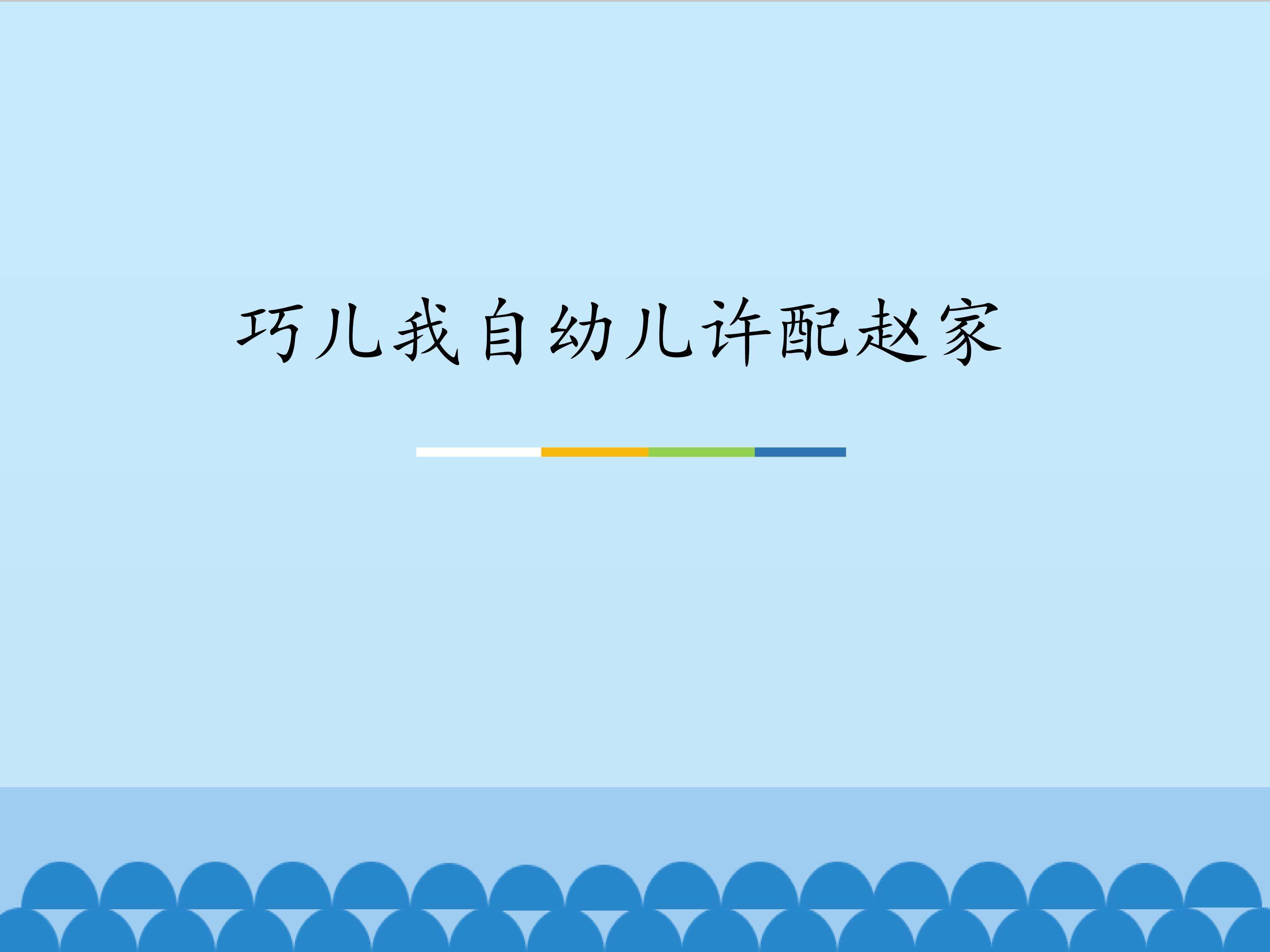 巧儿我自幼儿许配赵家