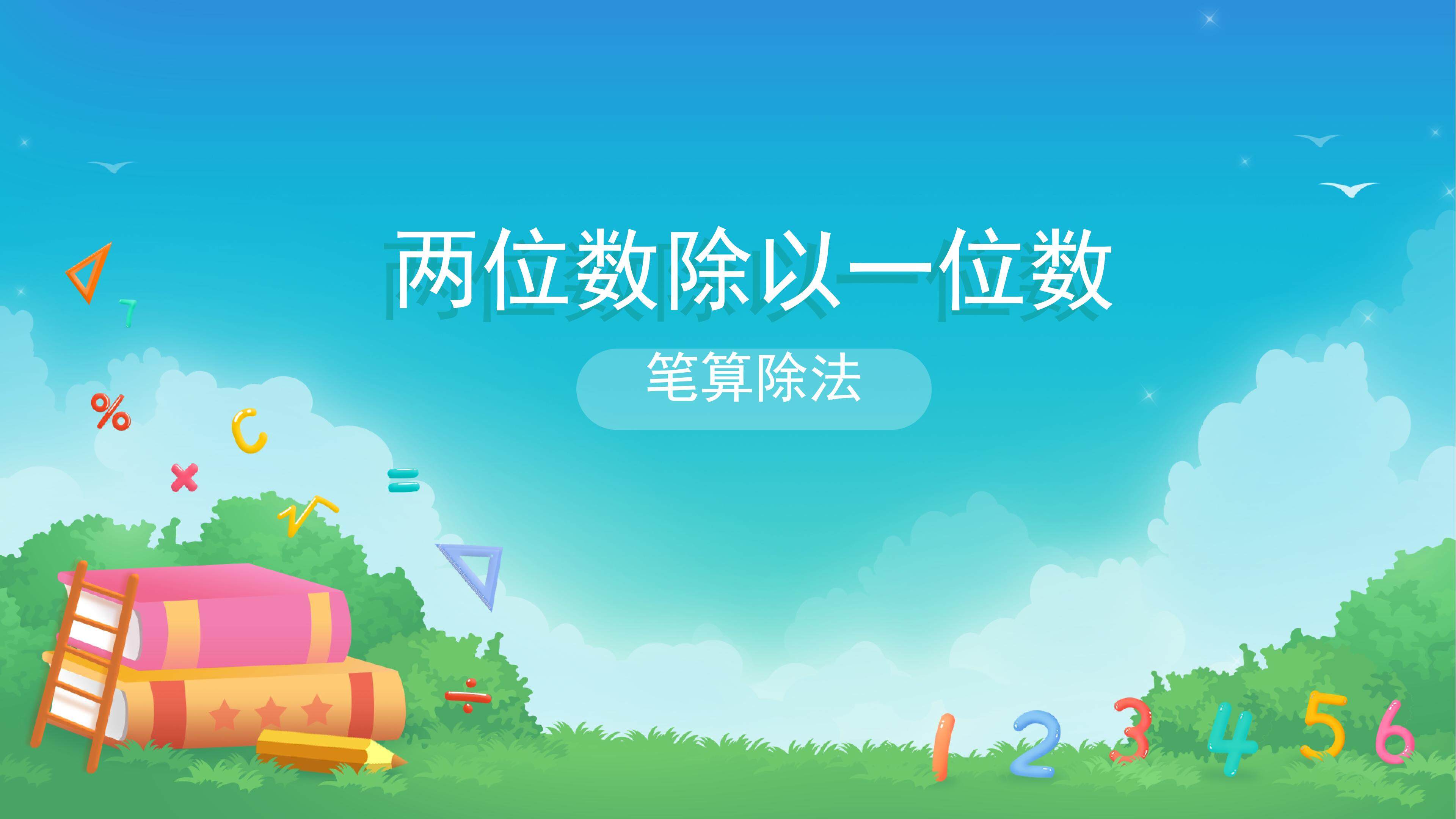 课时01-笔算除法