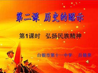 历史的昭示——弘扬民族精神