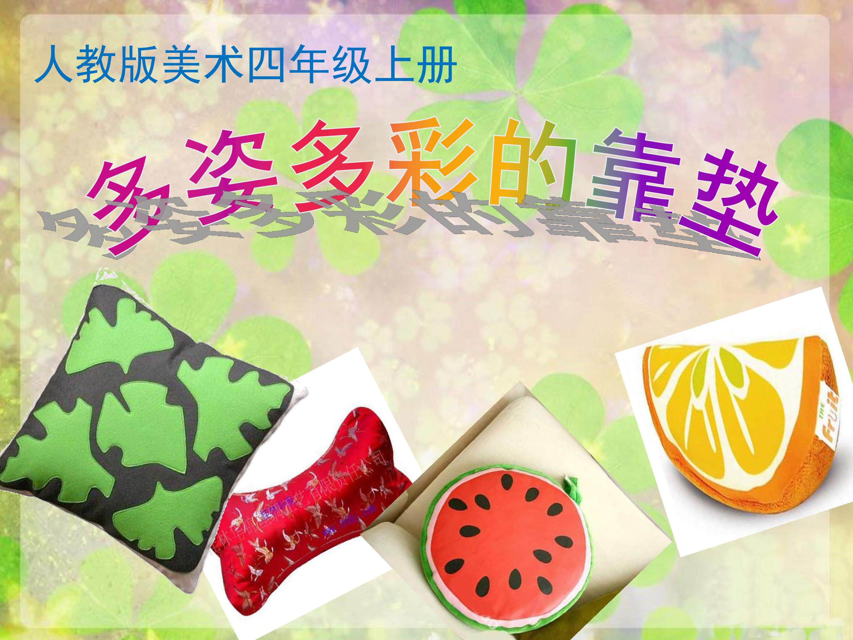 多姿多彩的靠垫