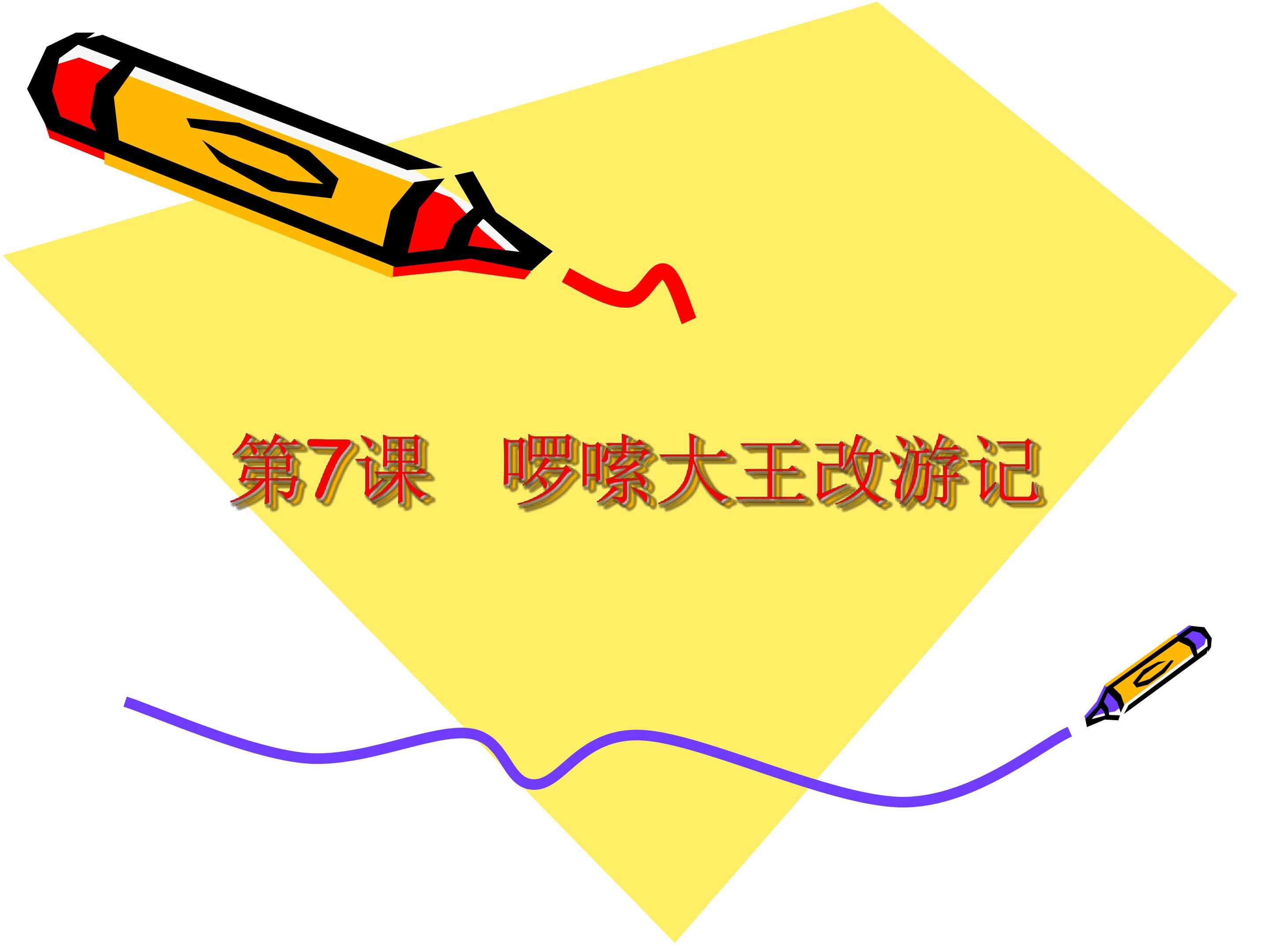  啰嗦大王改游记