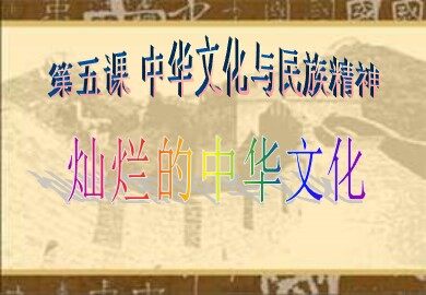 ○ 灿烂的中华文化