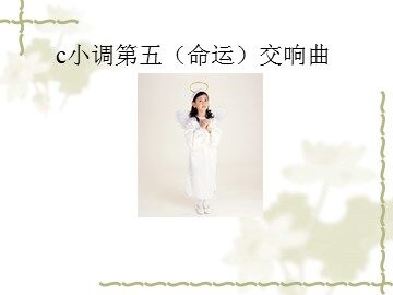 c小调第五（命运）交响曲_课件1