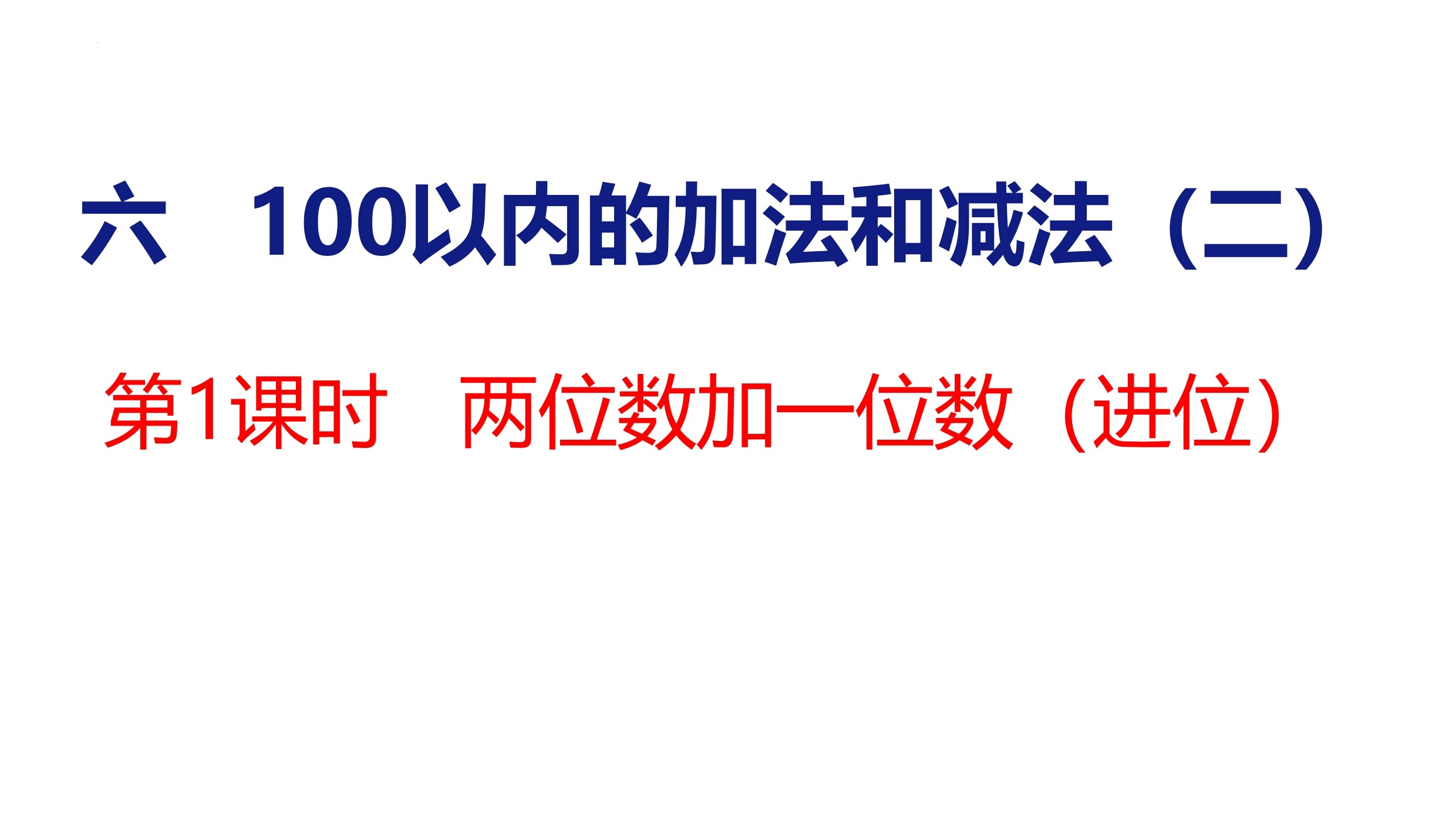 【★★★】1年级数学苏教版下册课件第6单元《100以内的加法和减法(二)》