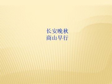 商山早行_课件2