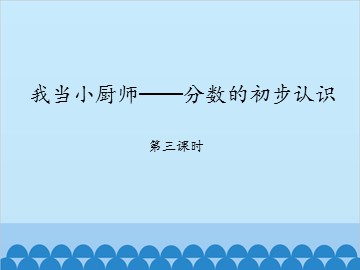 我当小厨师——分数的初步认识-第三课时_课件1