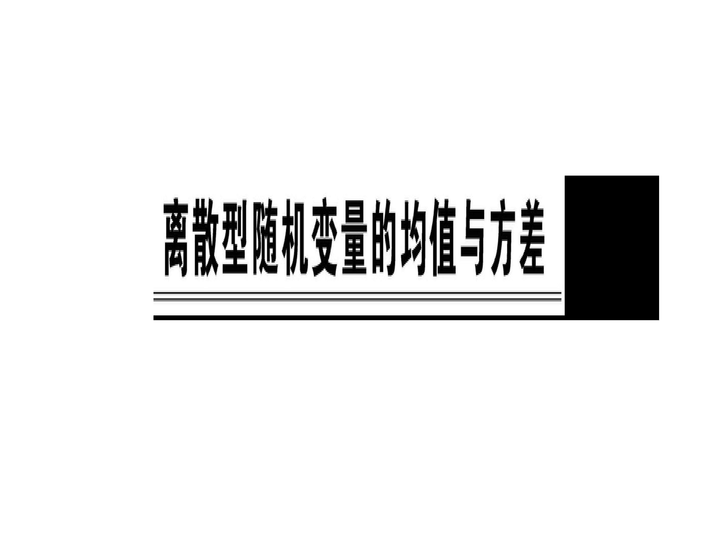 离散型随机变量的均值与方差_课件1