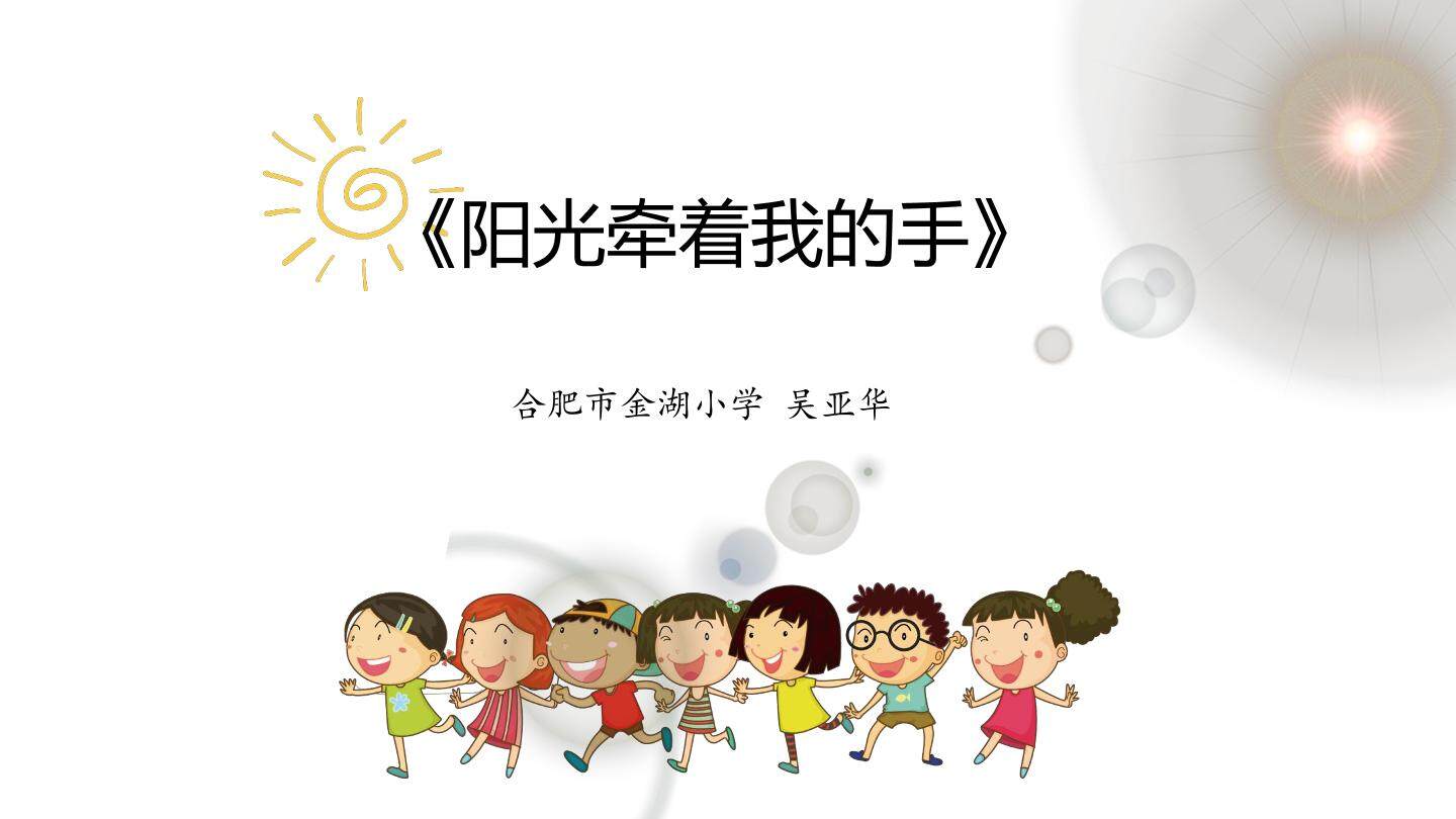 《阳光牵着我的手》课件