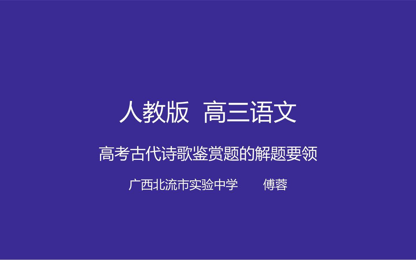 高考古代诗歌鉴赏题的解题要领