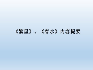 《繁星》、《春水》内容提要_课件1