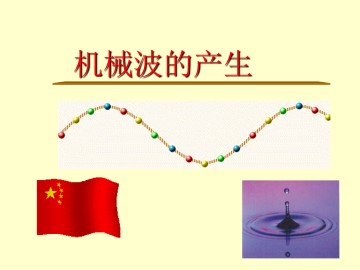 机械波的产生_课件1
