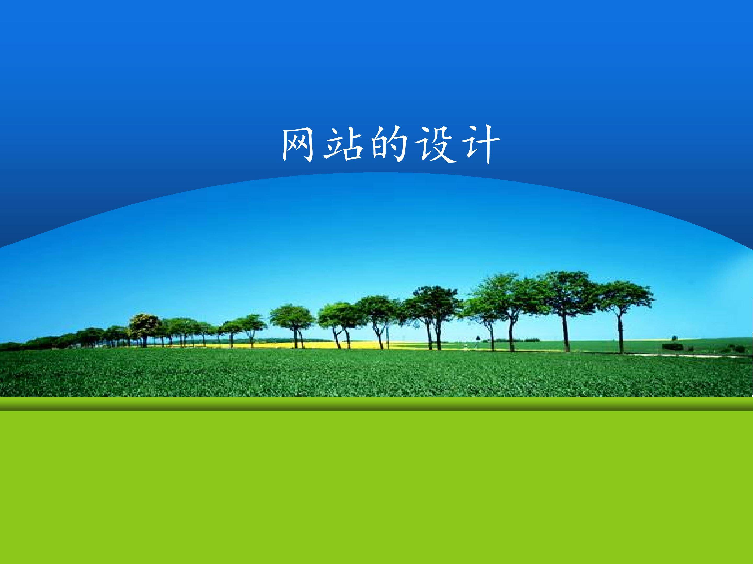 网站设计_课件1