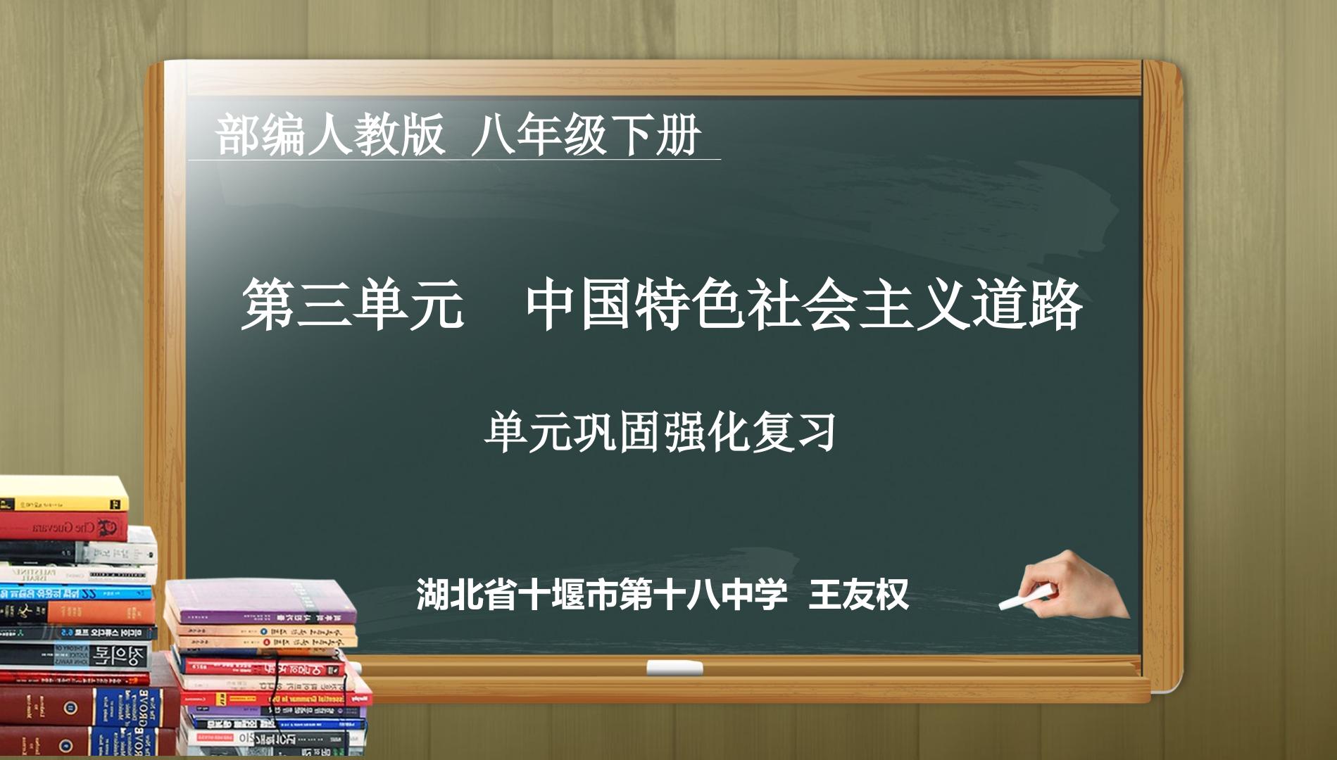 第3单元 中国特色社会主义道路【复习课】