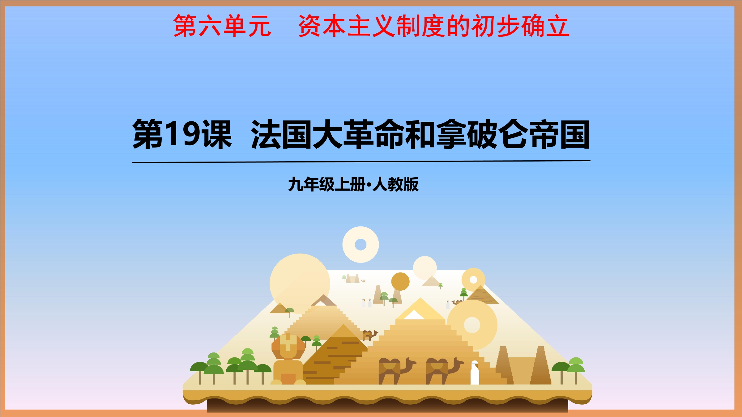 【★★★】9年级历史部编版上册课件《6.19 法国大革命和拿破仑帝国》（共30张PPT）