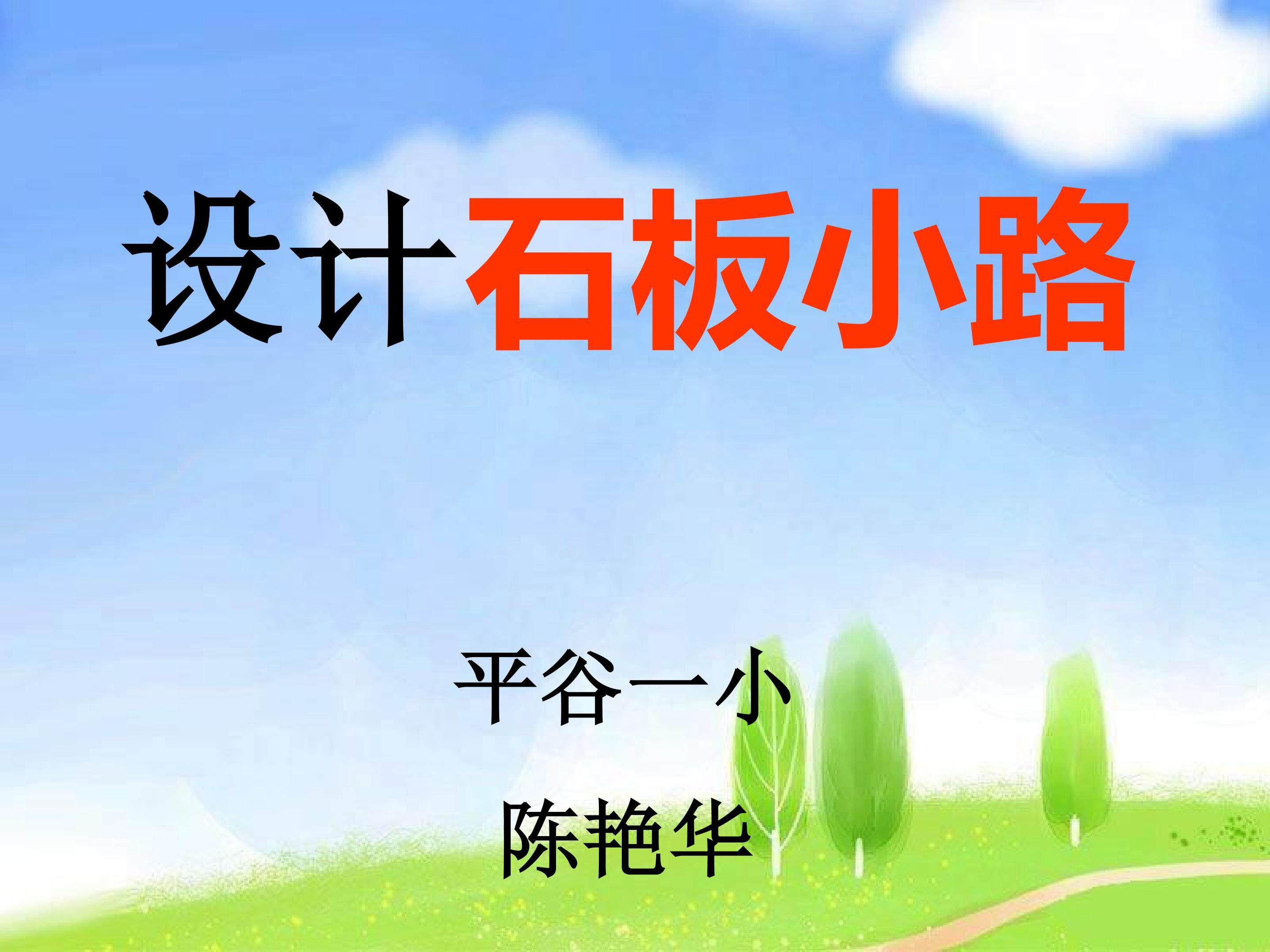 设计石板小路