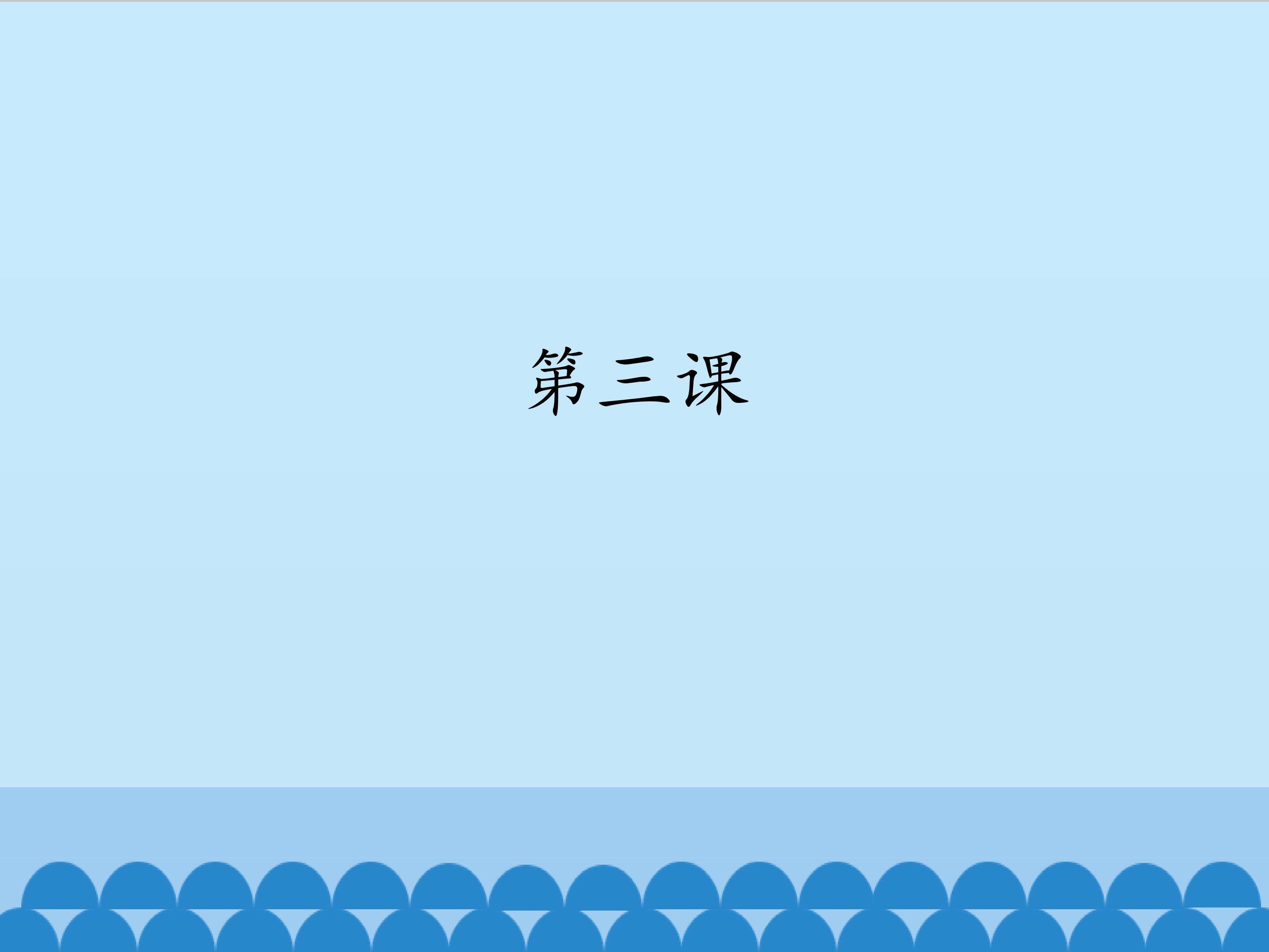 第三课_课件1