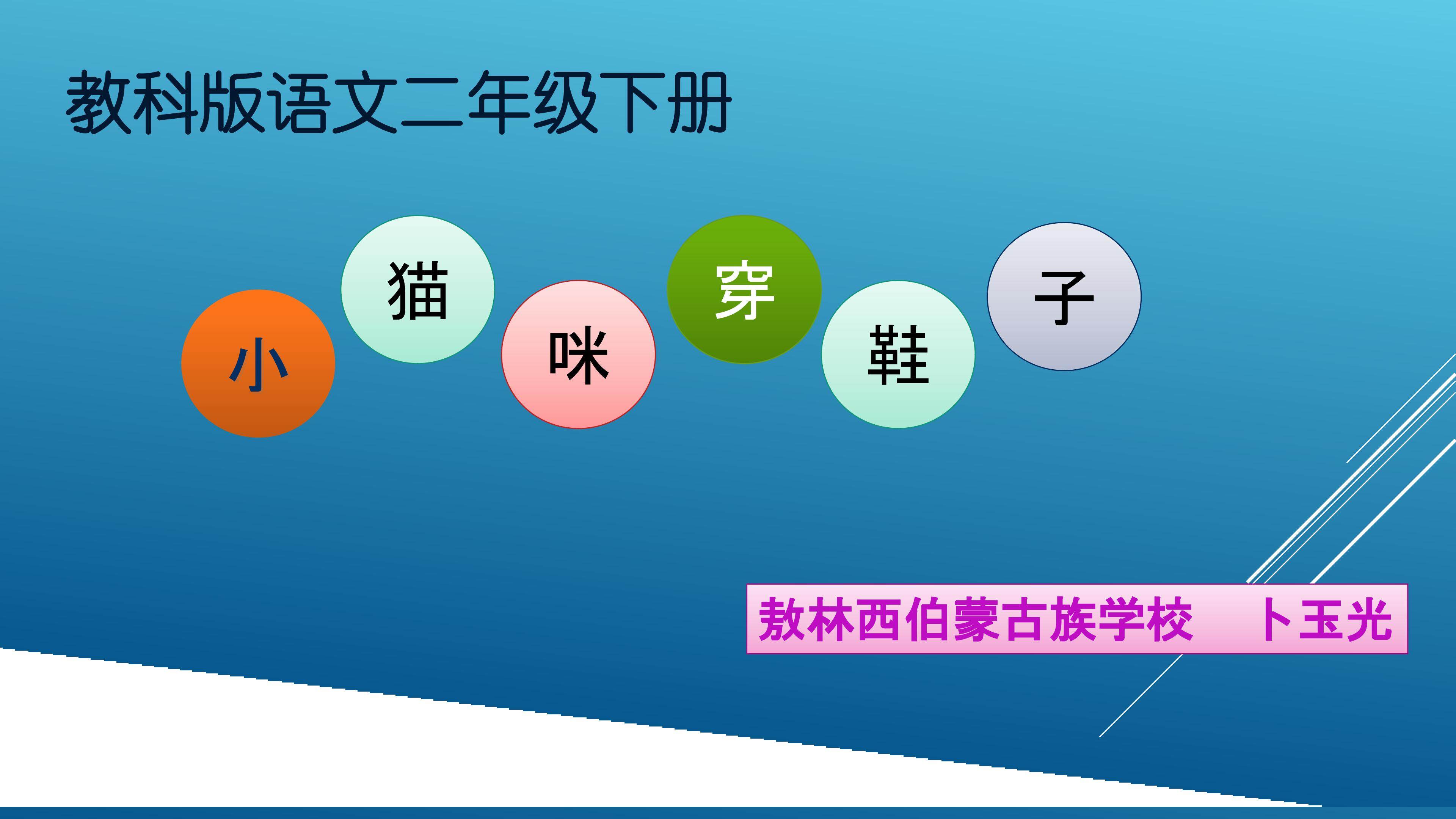 《小猫咪穿鞋子》课件
