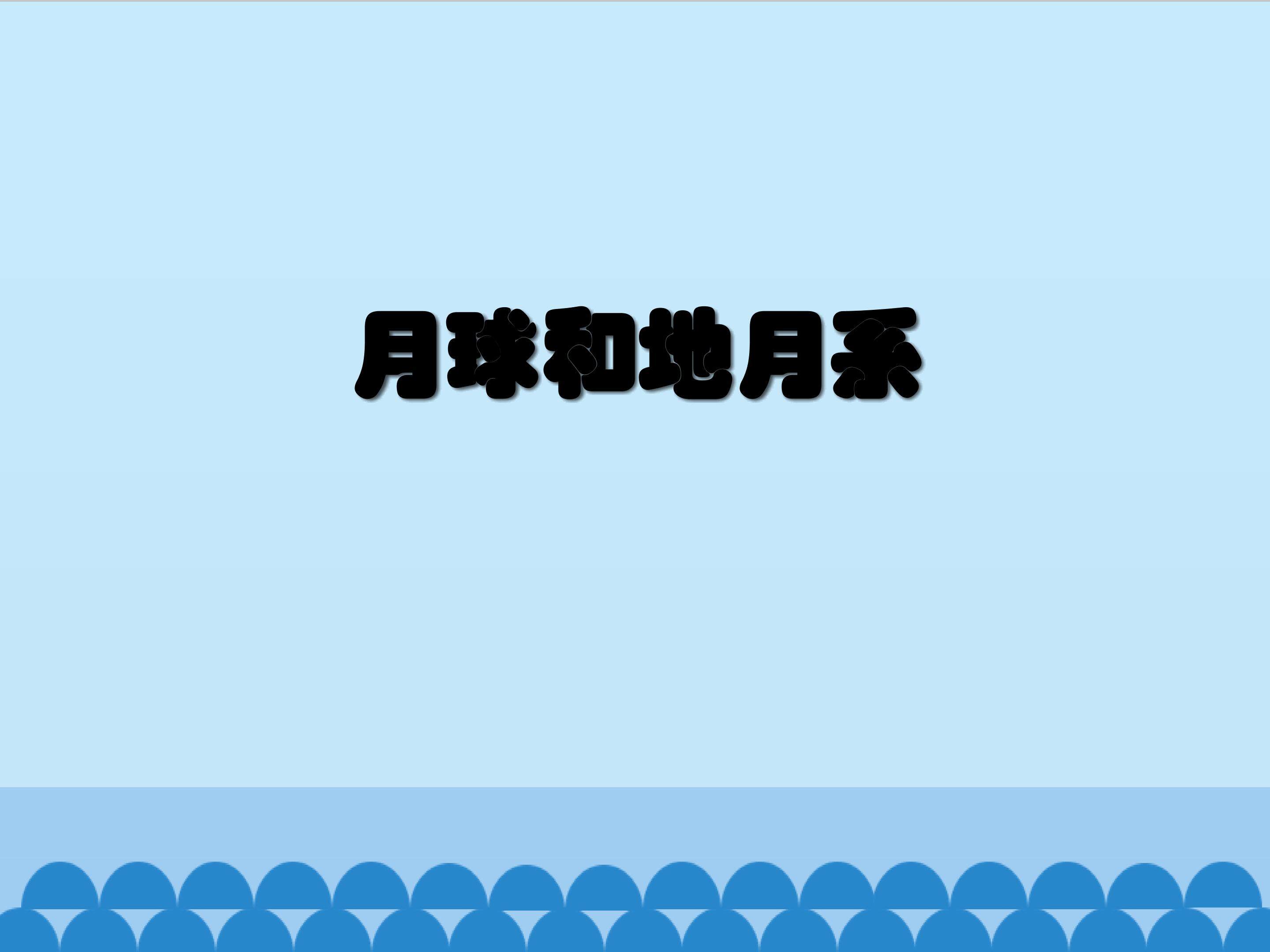 月球和地月系_课件1