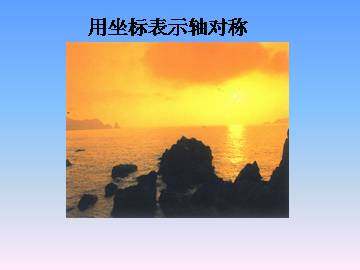 轴对称_课件3