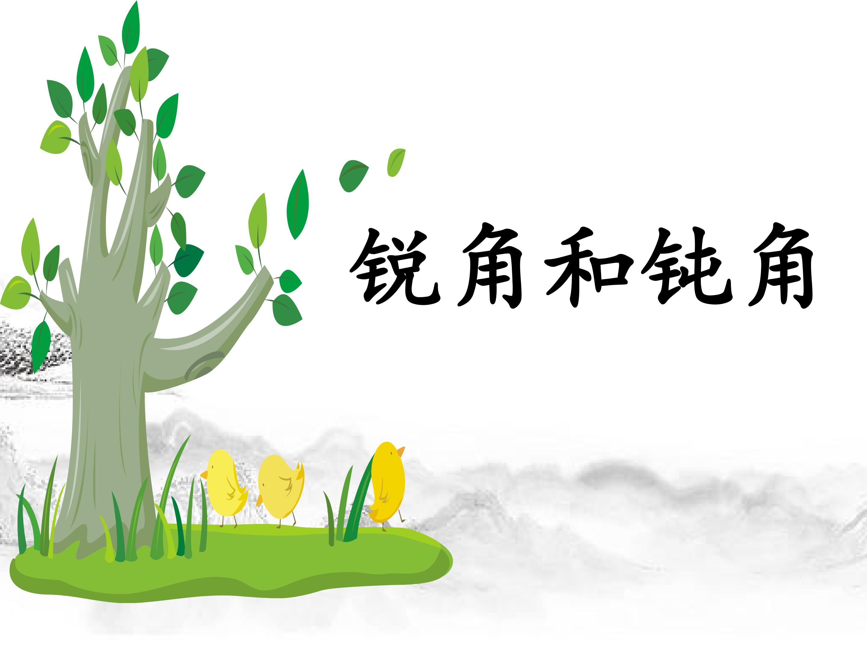 锐角和钝角