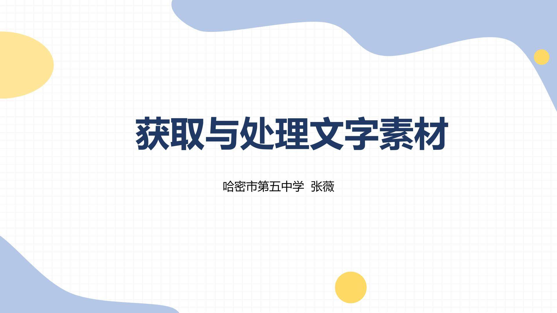 获取与处理文字素材