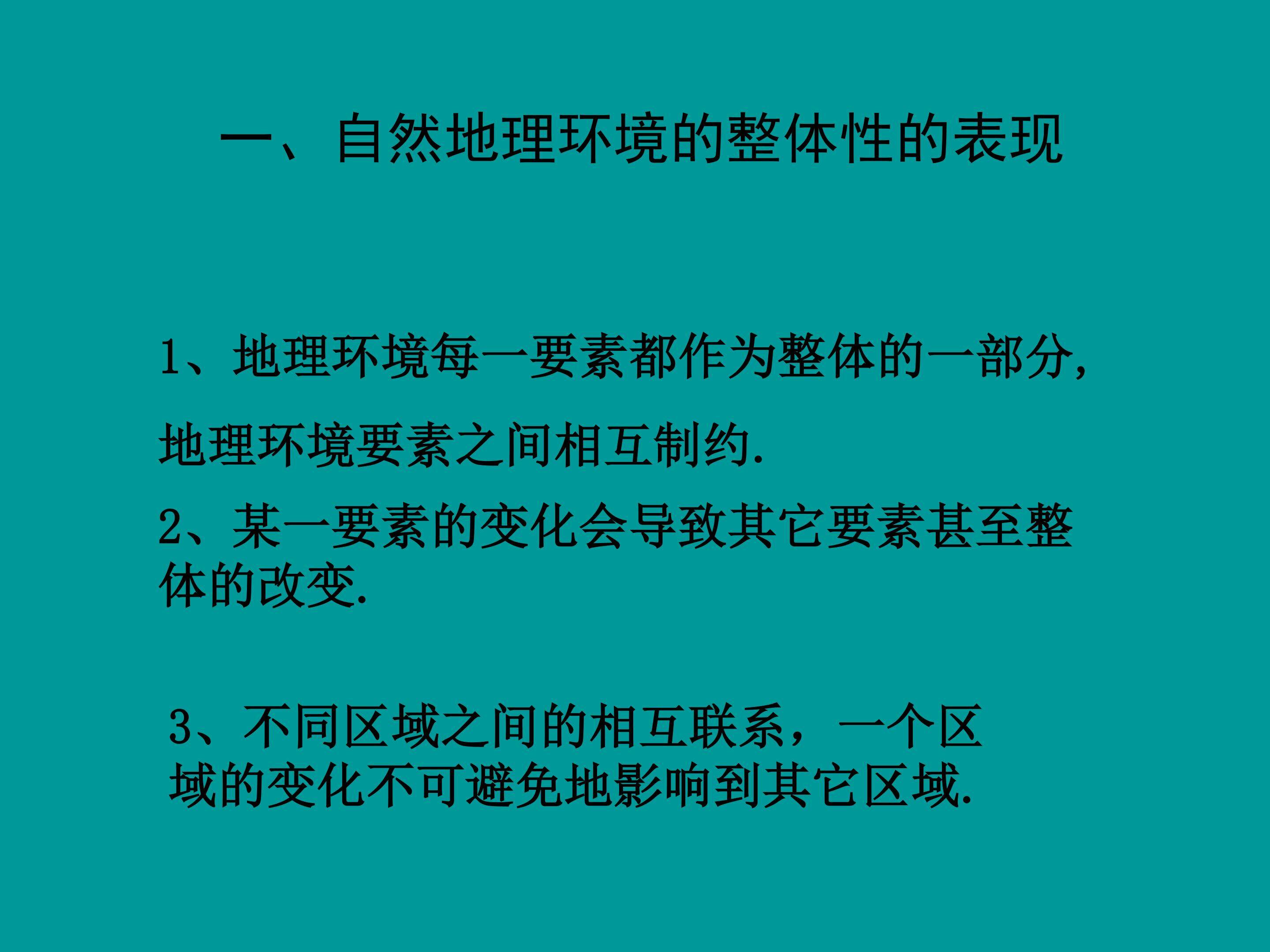 自然地理环境整体性