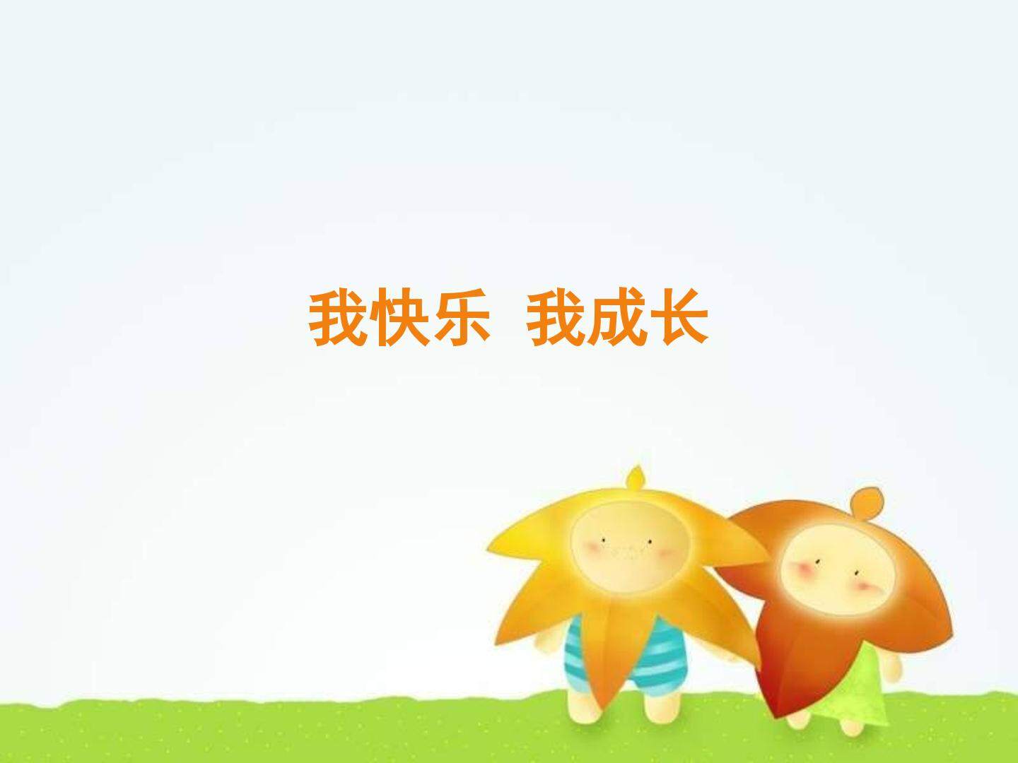 我快乐_课件1