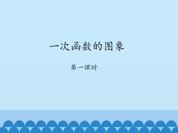 一次函数的图象-第一课时_课件1