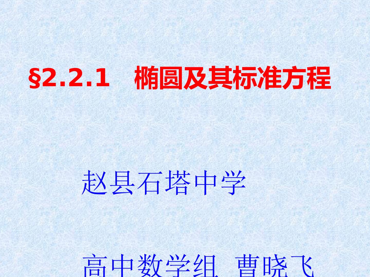 选修2-1 2.2.1椭圆及其标准方程