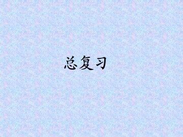 总复习_课件1