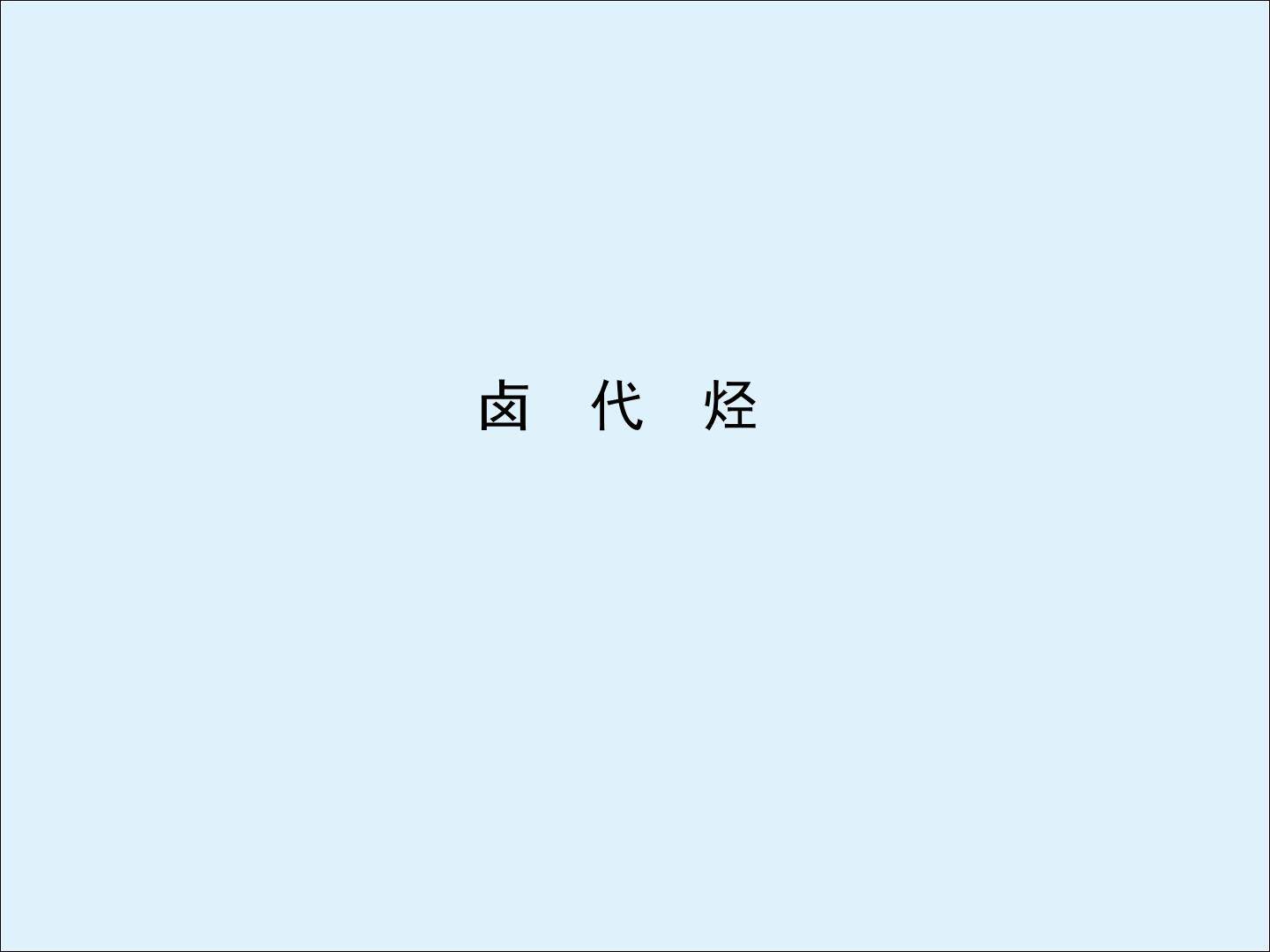 卤代烃_课件1