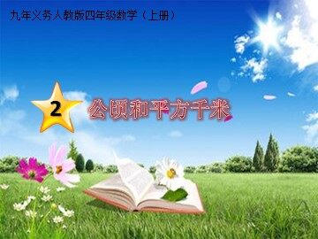 2 公顷和平方千米