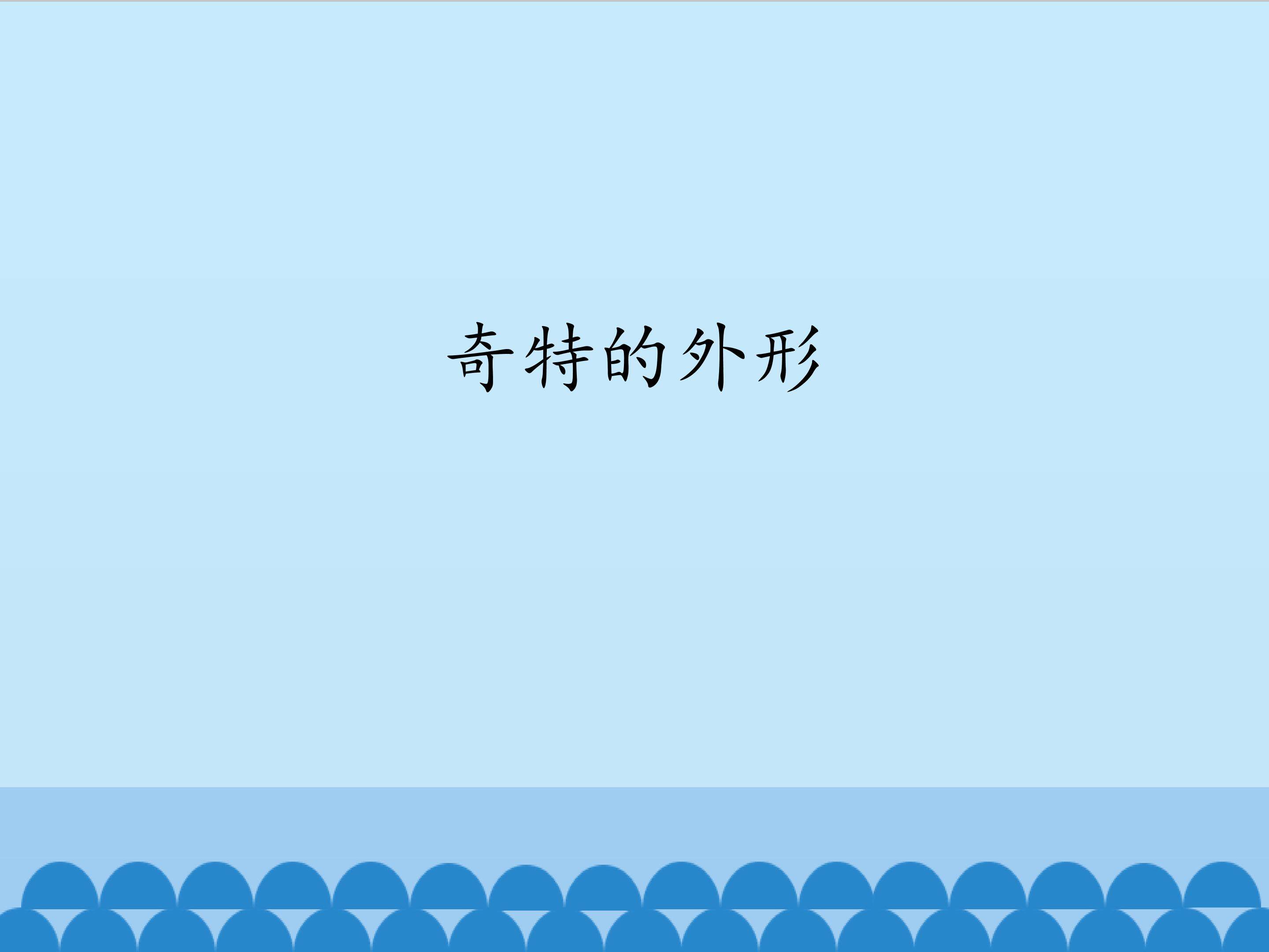 奇特的外形_课件1