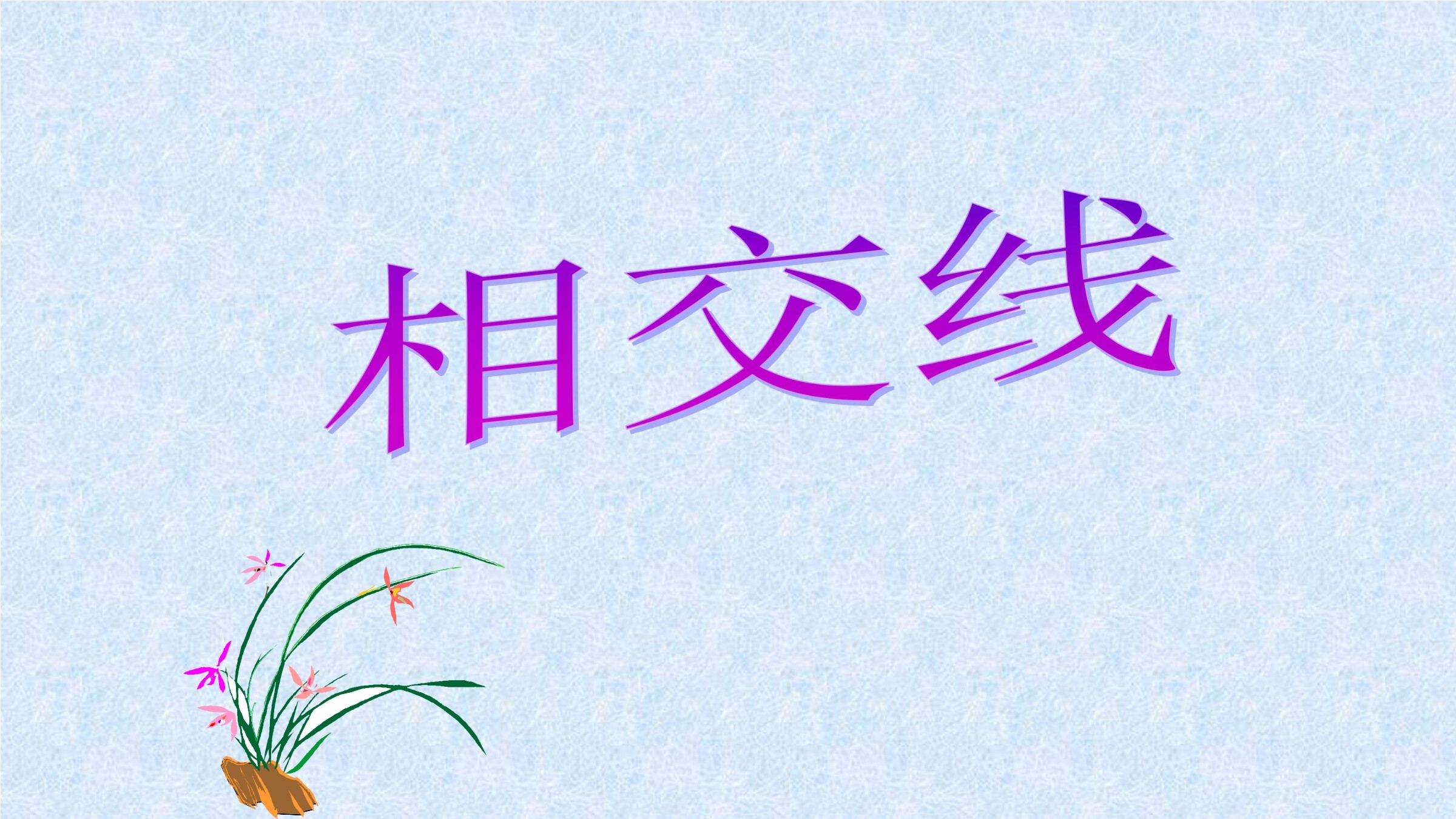 相交线