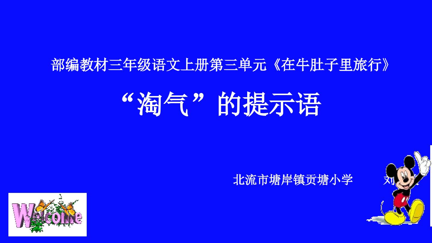 “淘气”的提示语