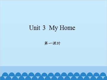 Unit 3  My Home-第一课时_课件1